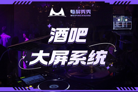 静吧小程序大屏展示